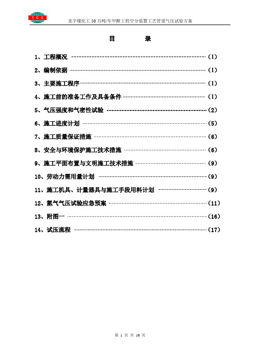 工艺管道试压方案(全场)