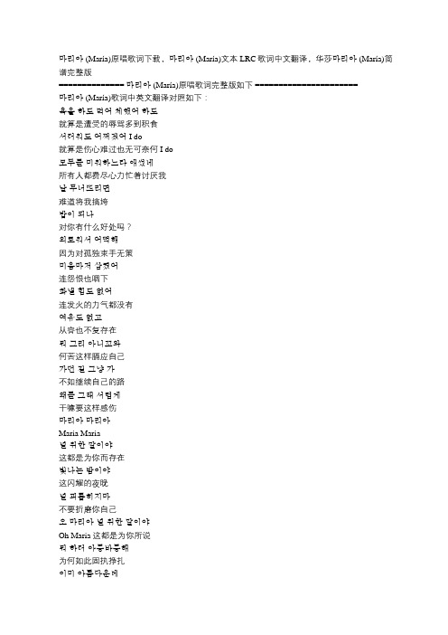 华莎(María)原唱歌词下载, (María)LRC歌词中文翻译,华莎简谱完整版