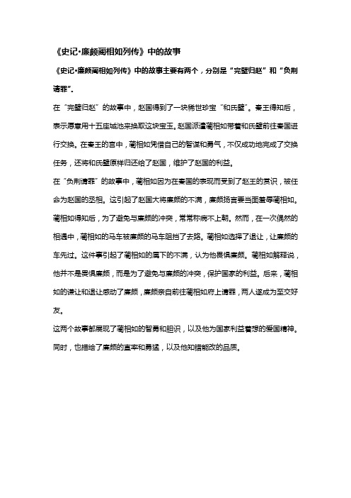 《史记廉颇蔺相如列传》中的故事