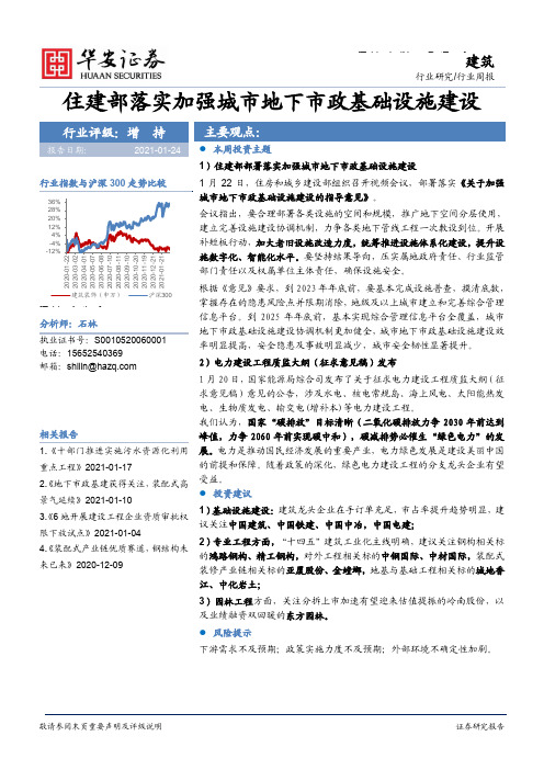 建筑行业周报：住建部落实加强城市地下市政基础设施建设