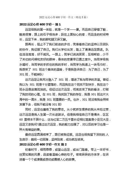 2022远足心得600字初一作文（精选5篇）