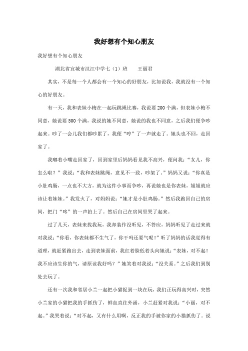 我好想有个知心朋友_初中初一作文800字