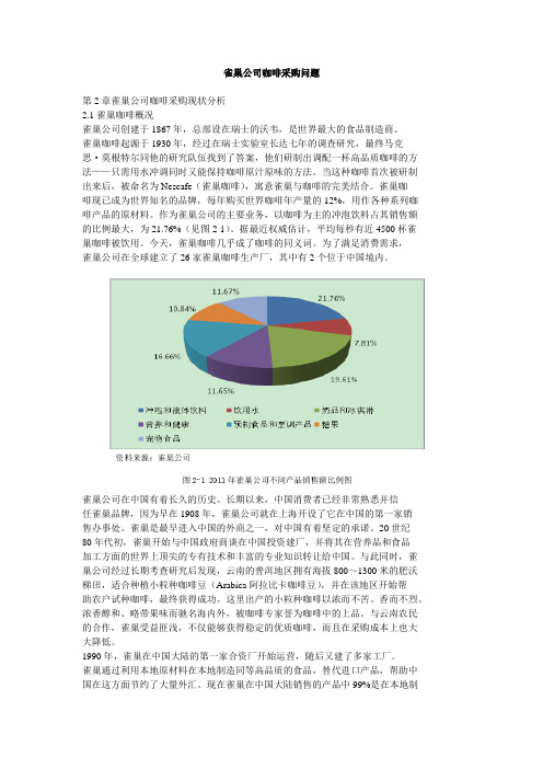 雀巢公司咖啡采购问题