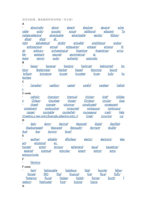 没有比较级、最高级的形容词列表(非全部)