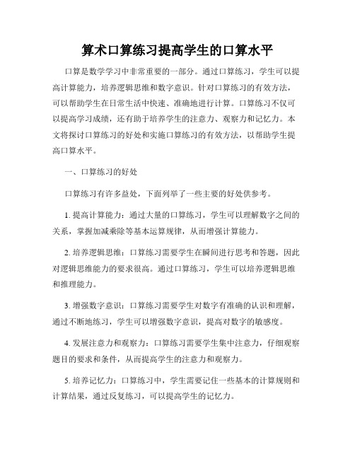 算术口算练习提高学生的口算水平