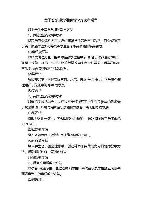 关于音乐课常用的教学方法有哪些