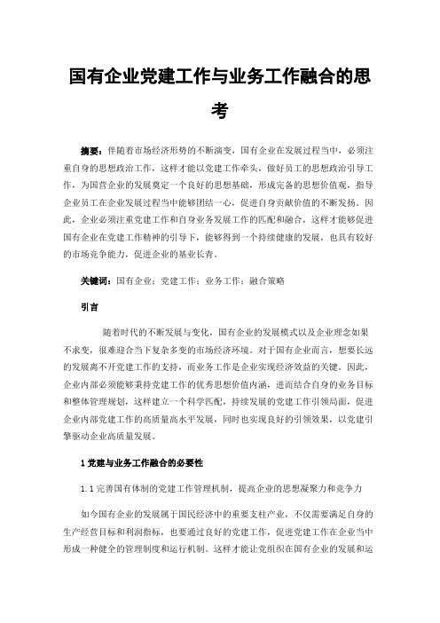 国有企业党建工作与业务工作融合的思考