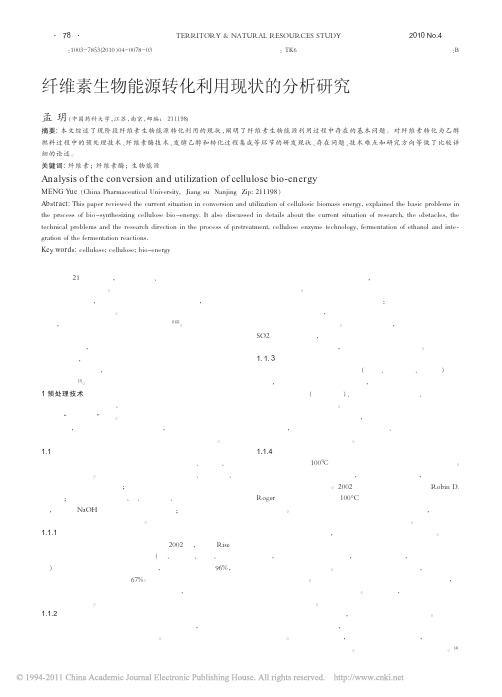 纤维素生物能源转化利用现状的分析研究