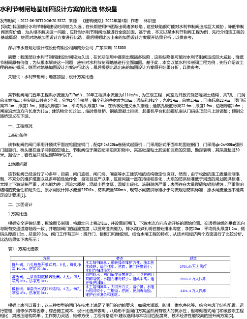 水利节制闸地基加固设计方案的比选林炽皇