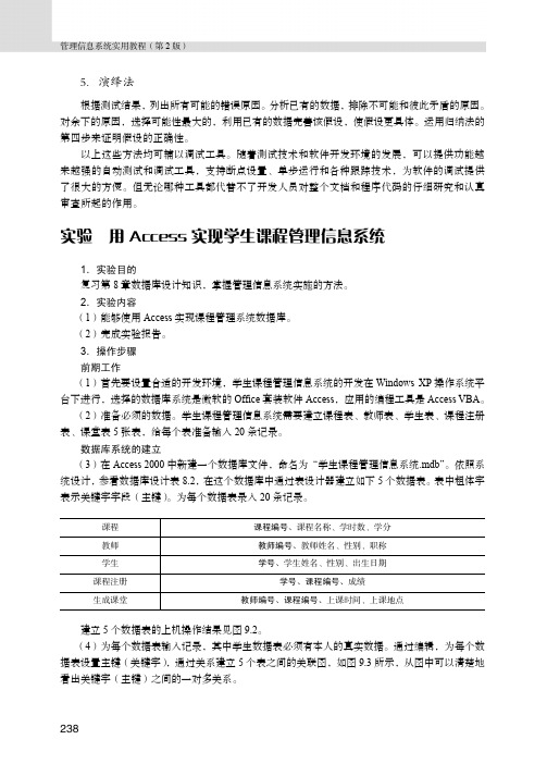 实验  用Access实现学生课程管理信息系统_管理信息系统实用教程（第2版）_[共4页]