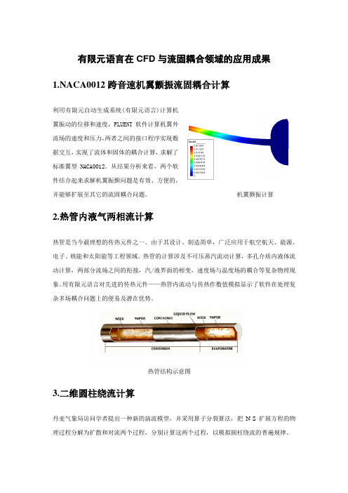 有限元语言在CFD与流固耦合领域的应用成果