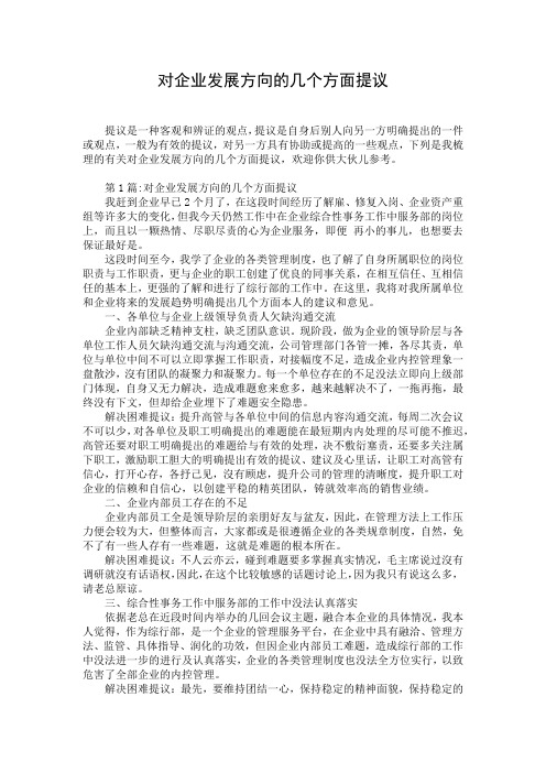 对企业发展方向的几个方面提议