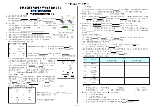 (文)必修2《遗传与进化》学考知识梳理(学生版-附答案)