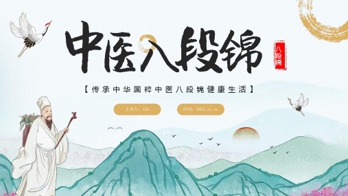 中医八段锦介绍PPT(精修版)26页精选全文完整版