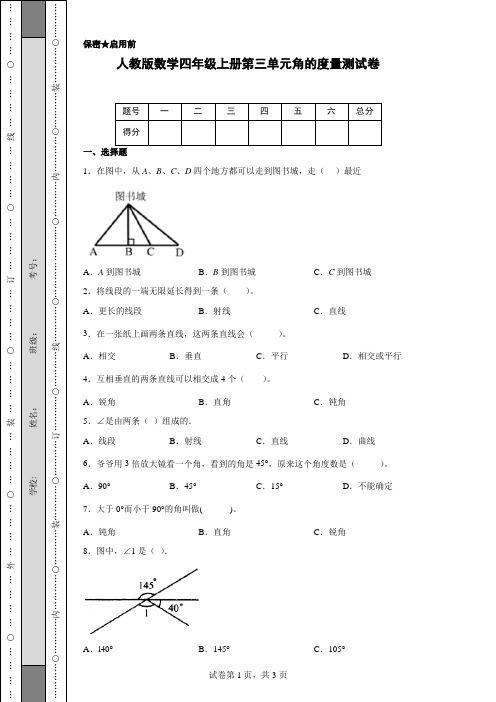 人教版数学四年级上册第三单元角的度量测试卷(带答案)