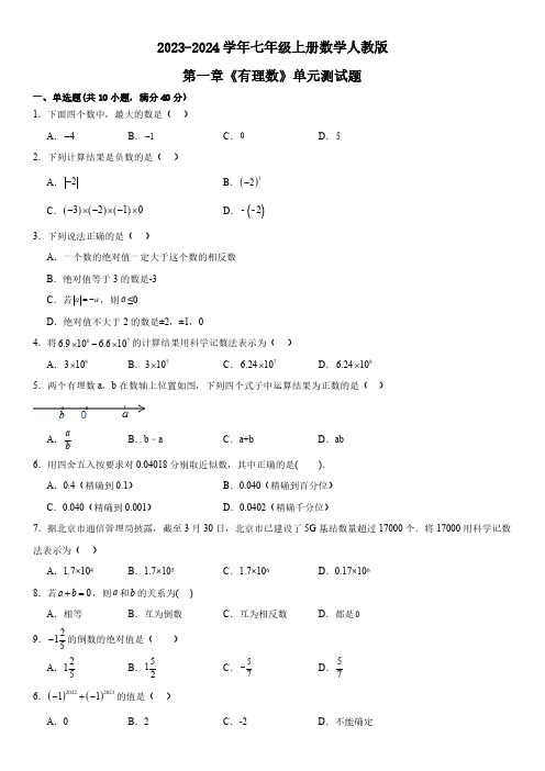 2023-2024学年七年级上册数学人教版第一章《有理数》单元测试题(含答案)