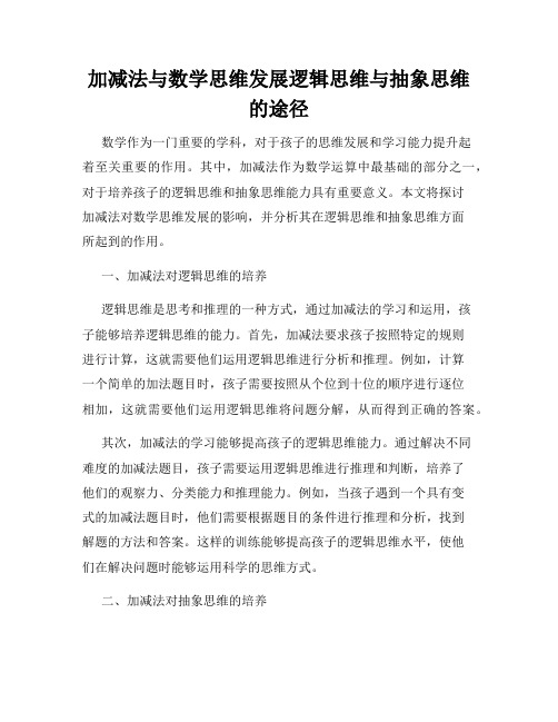 加减法与数学思维发展逻辑思维与抽象思维的途径