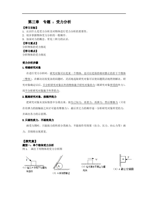 人教版高中物理必修一 精品导学案：第3章 专题 ：受力分析 