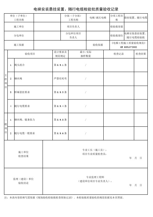 电梯安装悬挂装置、随行电缆检验批质量验收记录