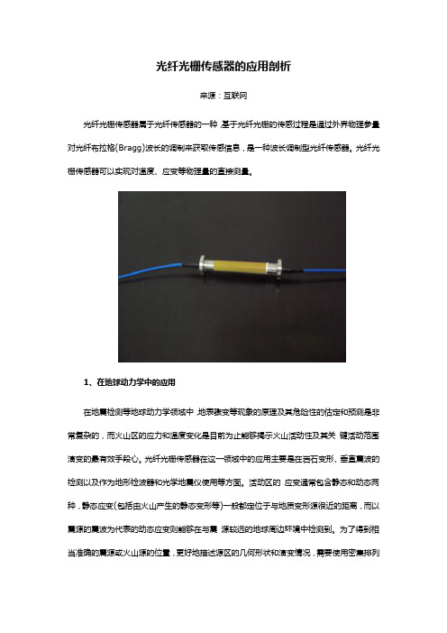 光纤光栅传感器的应用剖析