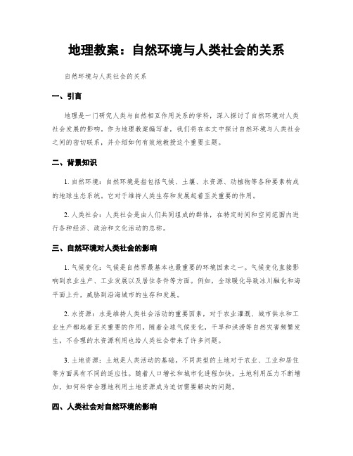 地理教案：自然环境与人类社会的关系