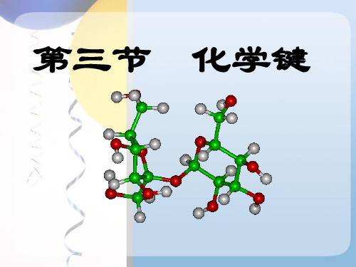 化学必修二化学键解读