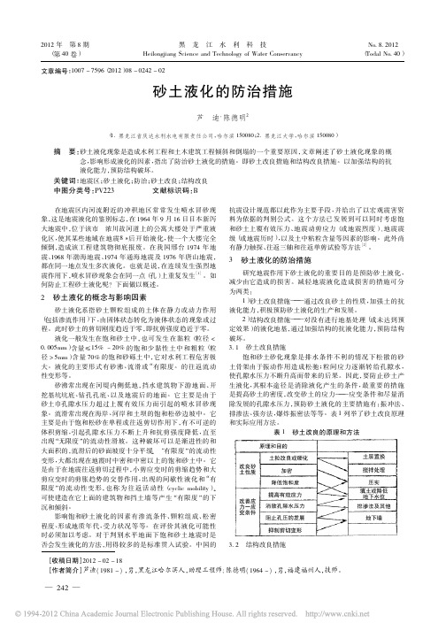 8砂土液化的防治措施