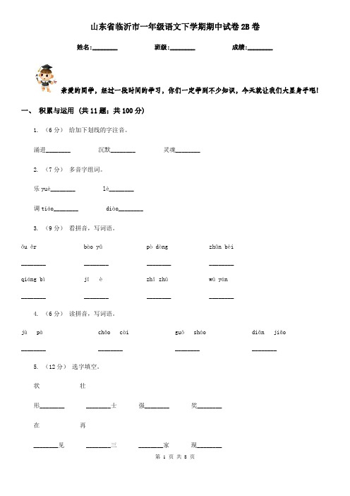 山东省临沂市一年级语文下学期期中试卷2B卷