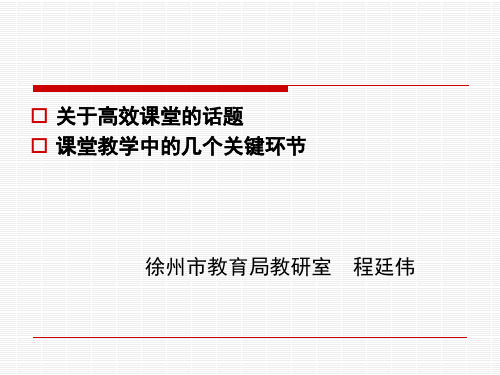 关于高效课堂的话题课堂教学中的几个关键环节.ppt