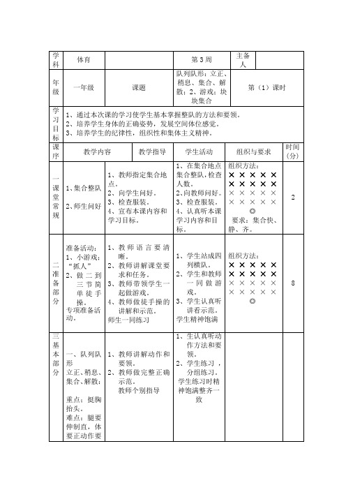 队列队形:立正、稍息、集合、解散;2、游戏;块块集合