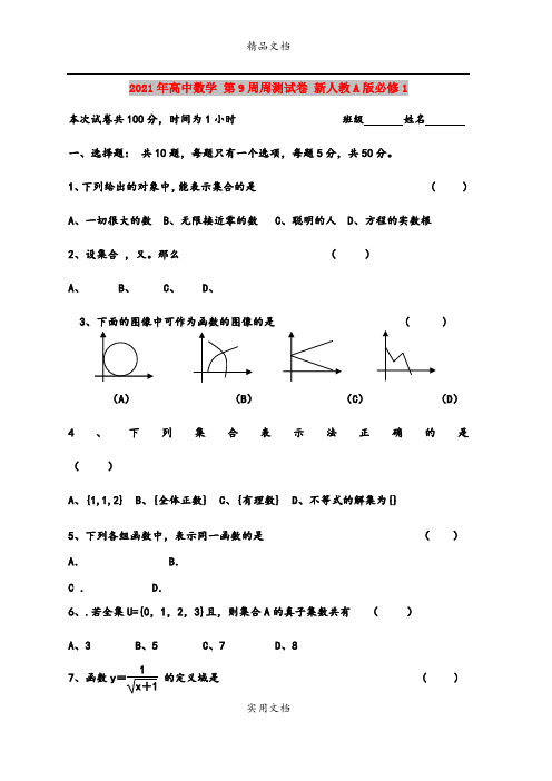 2021年高中数学 第9周周测试卷 新人教A版必修1