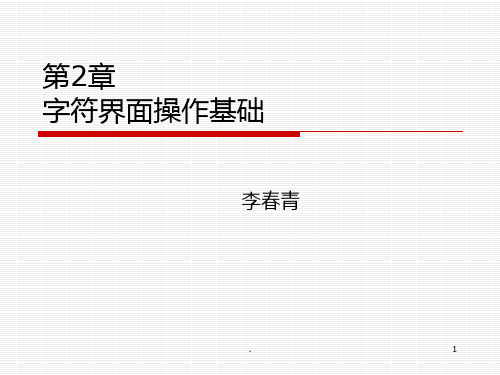 第二章：字符界面操作基础PPT课件