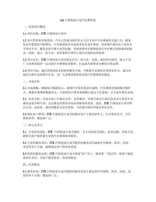 syb汽修创业计划书完整答案