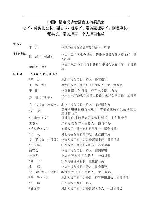 中国广播电视协会播音主持委员会名单-播音员专业技术材料系列