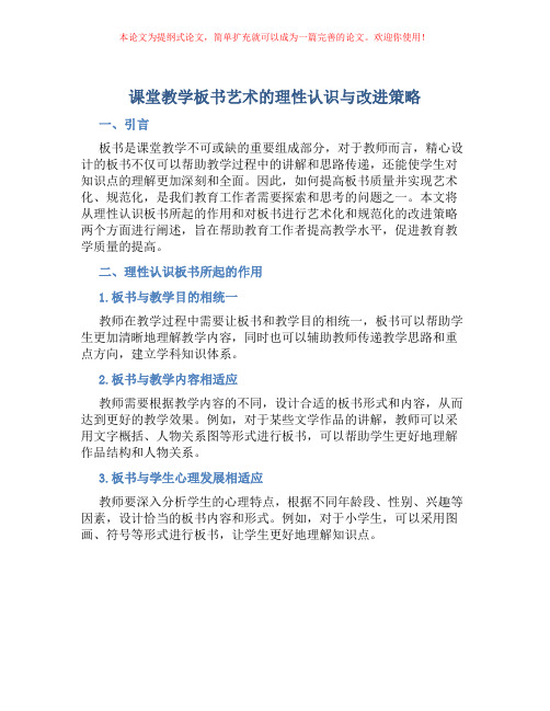 课堂教学板书艺术的理性认识与改进策略