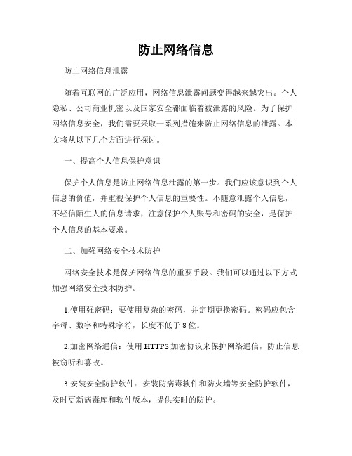 防止网络信息