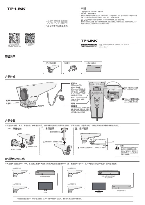 TP-Link PoE全彩警戒网络摄像机安装指南说明书