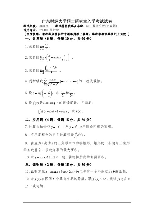 广东财经大学601-数学分析2020年考研真题