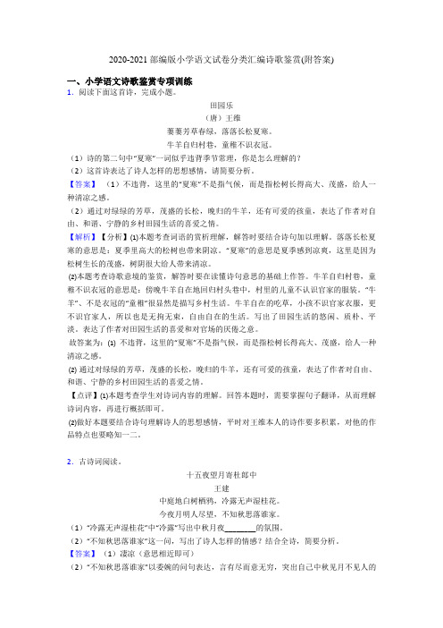 2020-2021部编版小升初语文试卷分类汇编诗歌鉴赏(附答案)