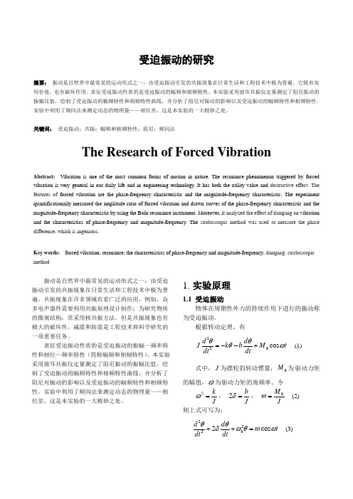 受迫振动的研究实验报告