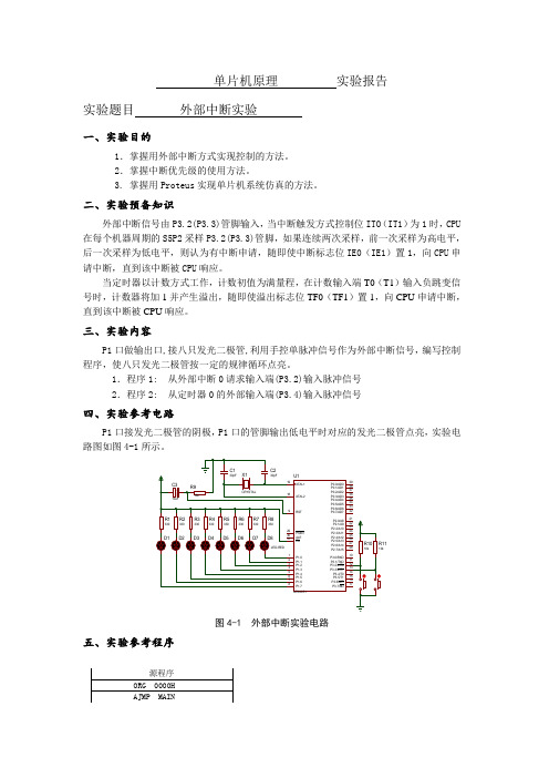 单片机原理外部中断实验