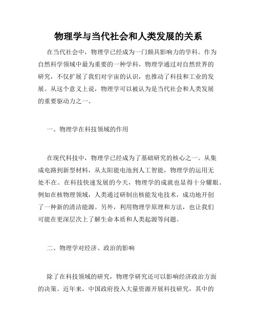 物理学与当代社会和人类发展的关系