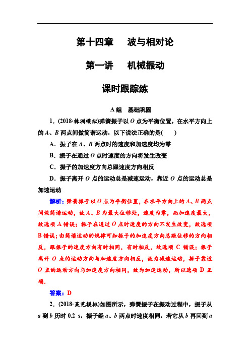 2020年秋东方思维高三物理第一轮复习课时跟踪练：第十四章第一讲机械振动 Word版含解析