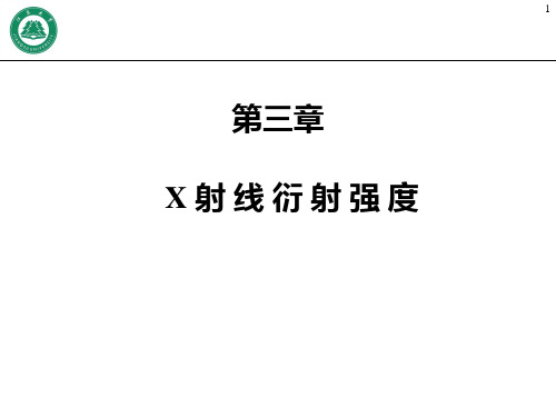 第3章 X射线衍射强度ppt课件