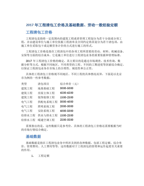 2017年工程清包工价格及基础数据、劳动一般经验定额。