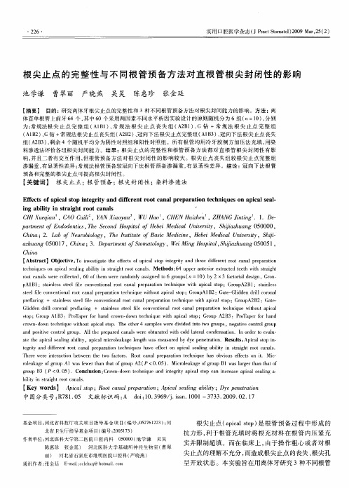 根尖止点的完整性与不同根管预备方法对直根管根尖封闭性的影响