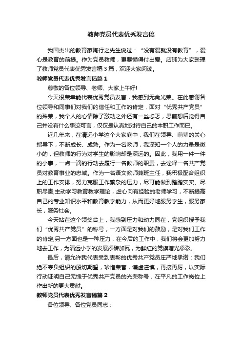 教师党员代表优秀发言稿