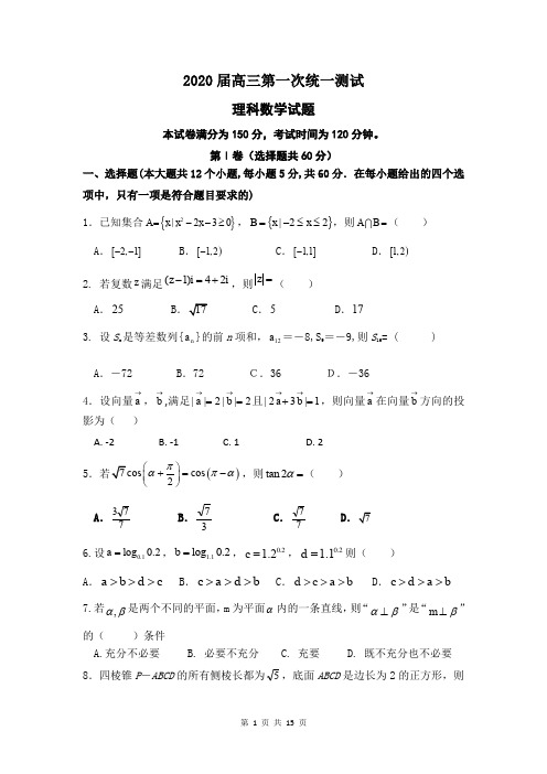 2020届高三上第一次模考理科数学试卷及答案解析