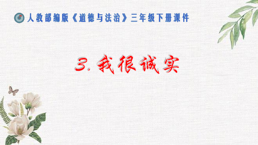 人教版三年级下册道德与法治3.我很诚实优质课件