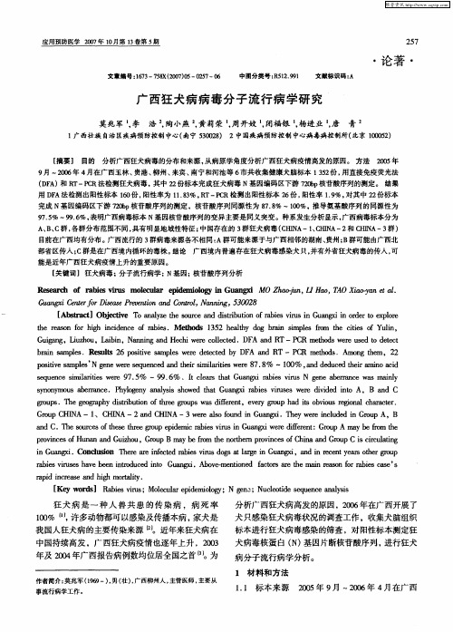 广西狂犬病病毒分子流行病学研究